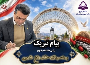 پیام تبریک رئیس دانشگاه به مناسبت فرارسیدن هفته دفاع مقدس 