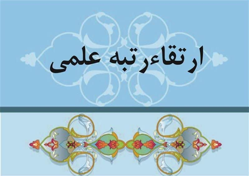 ارتقای مرتبه چهار عضو هیئت علمی دانشگاه یاسوج