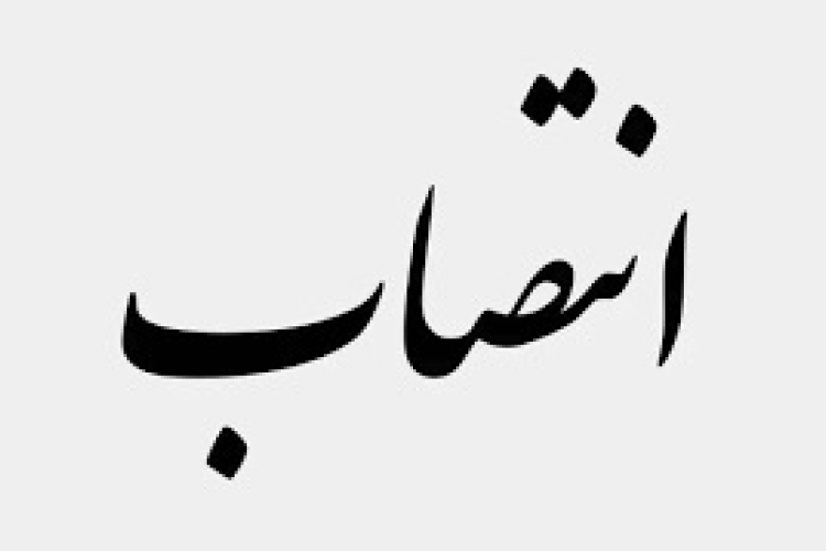 سرپرست گروه آموزشی مهندسی مکانیک دانشگاه منصوب شد