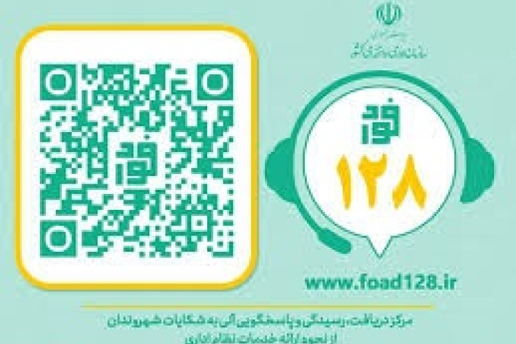 سامانه ملی ثبت شکایت فوری - فواد 128