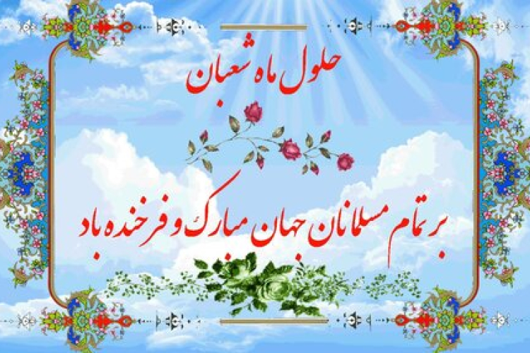 پیام رئیس دانشگاه یاسوج به مناسبت فرا رسیدن ماه پربرکت شعبان و اعیاد باشکوه