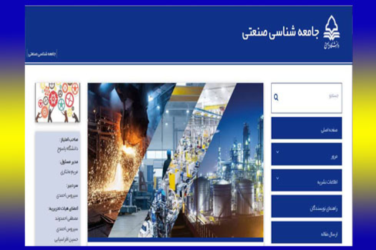 موفقیت فصلنامه جامعه شناسی صنعتی دانشگاه یاسوج در کسب رتبه علمی پژوهشی از کمیسیون نشریات وزارت علوم