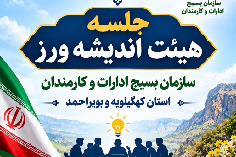 دو پیشنهاد عملیاتی توسط مدیر شاهد و ایثارگر دانشگاه در نشست هیئت اندیشه‌ورز
