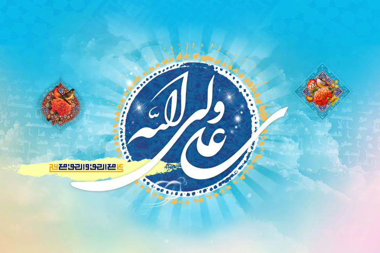 پیام تبریک رئیس دانشگاه یاسوج به مناسبت فرا رسیدن میلاد مولای متقیان، امیرالمؤمنین حضرت علی (ع) و روز گرامیداشت مقام پدر