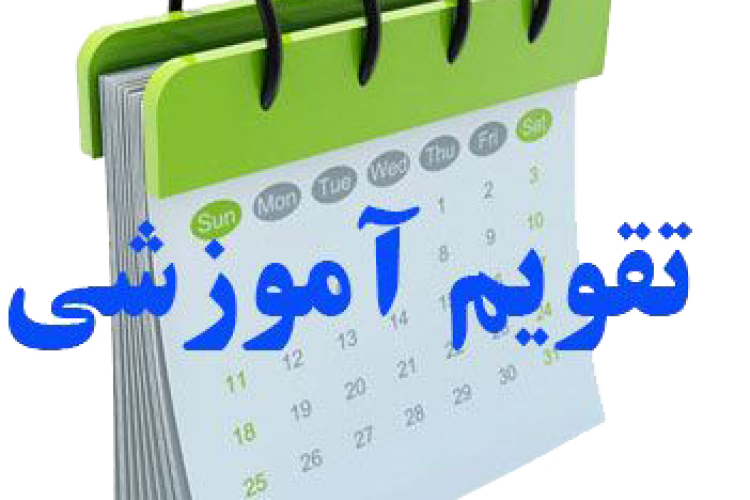 تقویم آموزشی سال تحصیلی 1406-1405