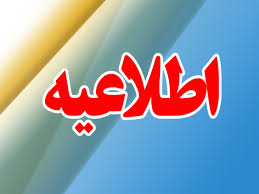  نحوه برگزاری کلاسهای آموزشی نیمسال دوم سال تحصیلی ۴۰۵-۴۰۴