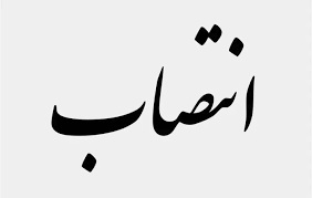 مشاور رئیس دانشگاه در امور هیات های امناء و ممیزه منصوب شد