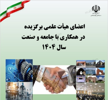 قرارگرفتن دو عضو هیئت‌علمی دانشگاه یاسوج  در فهرست اساتید برگزیده در همکاری با جامعه و صنعت سال ۱۴۰۴ کشور