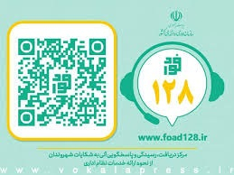 سامانه ملی ثبت شکایت فوری - فواد 128