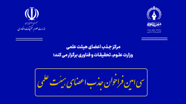 آغاز فراخوان جذب اعضای هیئت علمی