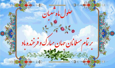 پیام رئیس دانشگاه یاسوج به مناسبت فرا رسیدن ماه پربرکت شعبان و اعیاد باشکوه