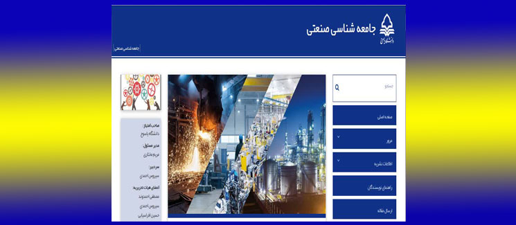 موفقیت فصلنامه جامعه شناسی صنعتی دانشگاه یاسوج در کسب رتبه علمی پژوهشی از کمیسیون نشریات وزارت علوم