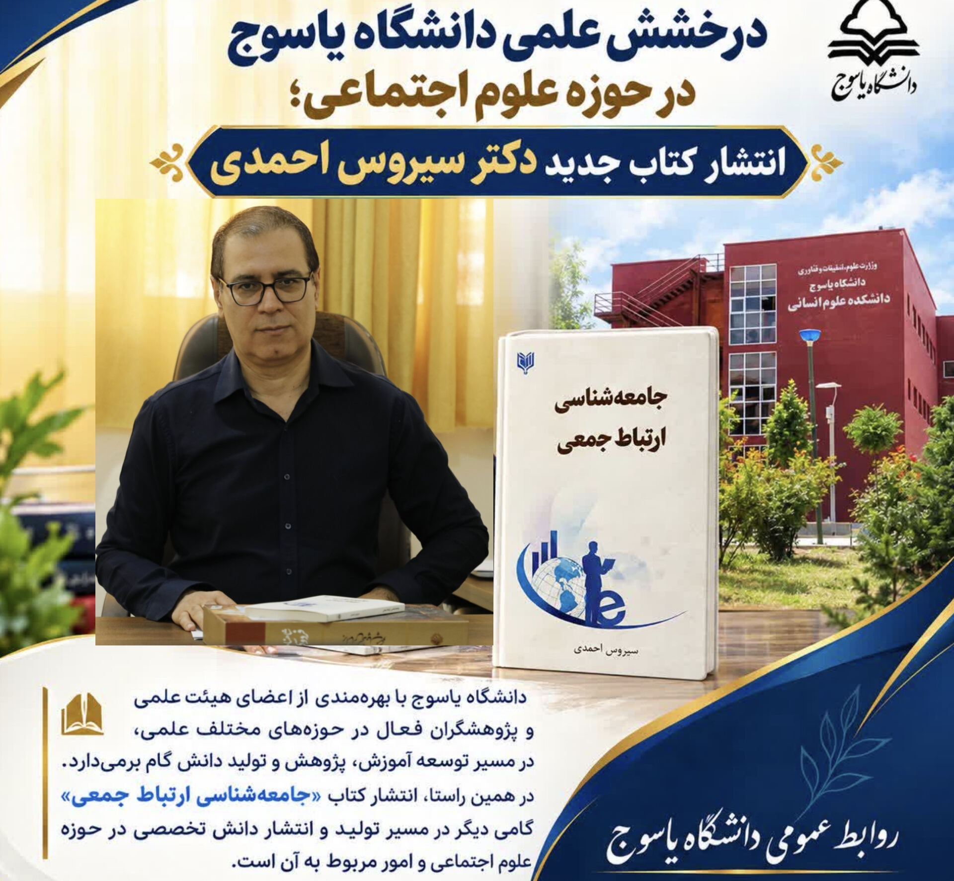 درخشش علمی دانشگاه یاسوج در حوزه علوم اجتماعی/ انتشار کتاب جامعه شناسی ارتباط جمعی