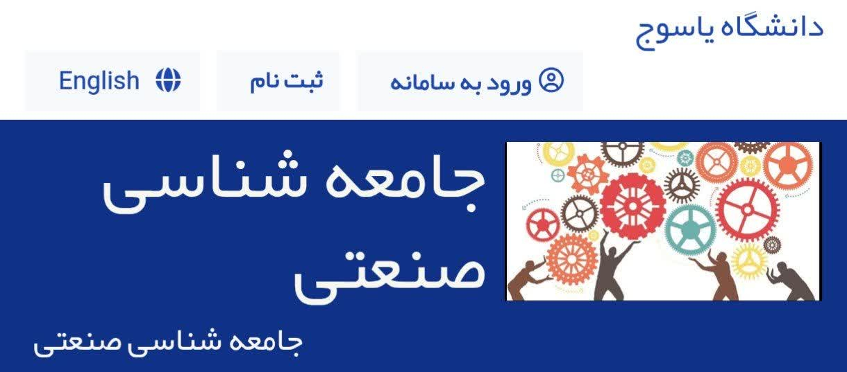شماره جدید مجله جامعه شناسی صنعتی منتشر شد (دوره ۳، شماره ۱) 