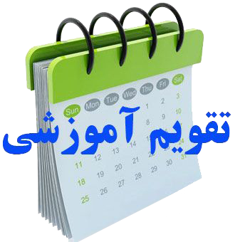 تقویم آموزشی سال تحصیلی 1406-1405