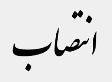 سرپرست جدید امور آموزشی و تحصیلات تکمیلی دانشگاه منصوب شد