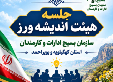 دو پیشنهاد عملیاتی توسط مدیر شاهد و ایثارگر دانشگاه در نشست هیئت اندیشه‌ورز
