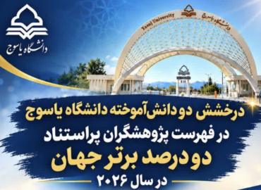 درخشش دو دانش‌آموخته دانشگاه یاسوج در فهرست پژوهشگران پراستناد دو درصد برتر جهان در سال ۲۰۲۶