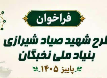 فراخوان ثبت‌نام طرح شهید صیاد شیرازی در پاییز سال ۱۴۰۵