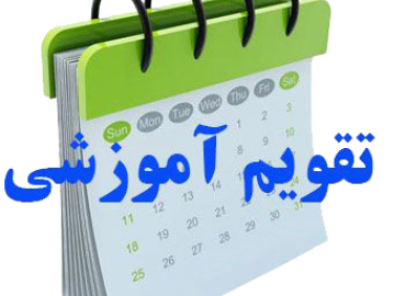 اصلاحیه تقویم آموزشی دانشگاه یاسوج در نیمسال دوم سال تحصیلی 1405-1404